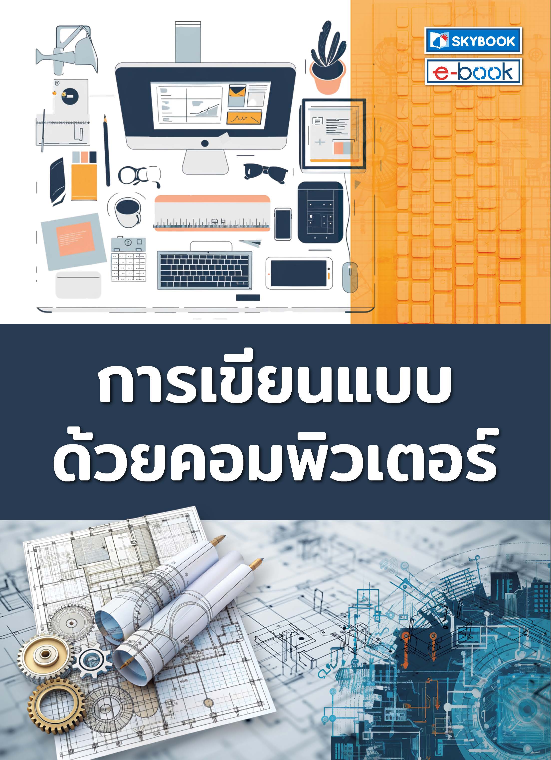 การเขียนแบบด้วยคอมพิวเตอร์ 